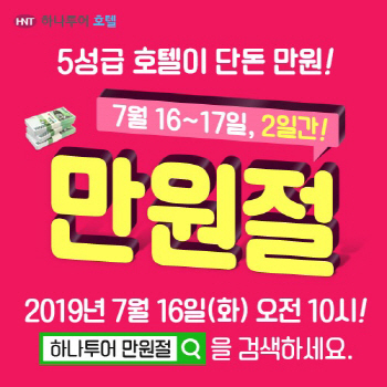 하나투어, ‘만원절 프로모션’ 16~17일 이틀간 진행