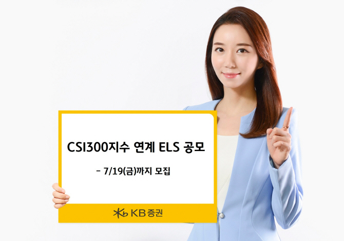 KB증권, CSI300 지수 연계 ELS 공모