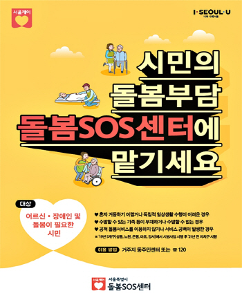 가정 내 긴급돌봄 해결하는 ‘돌봄SOS센터’ 18일 첫선