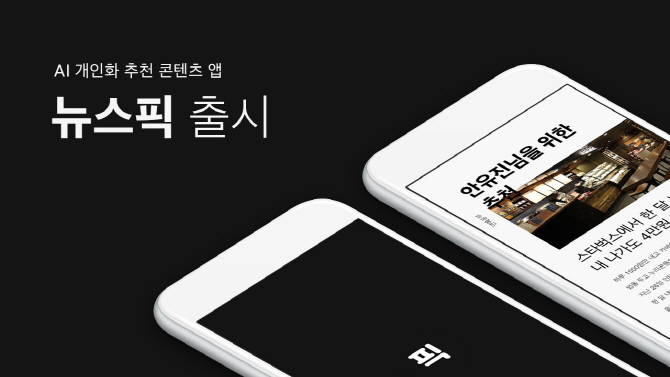 콘텐츠 유통 플랫폼 노티플러스, 개인화 추천 AI 콘텐츠 앱 '뉴스픽' 출시