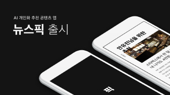 콘텐츠 유통 플랫폼 노티플러스, 개인화 추천 AI 콘텐츠 앱 '뉴스픽' 출시