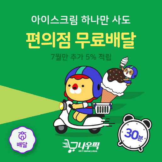 위메프 "생수 1병, 아이스크림 1개도 무료로 배달해드려요"
