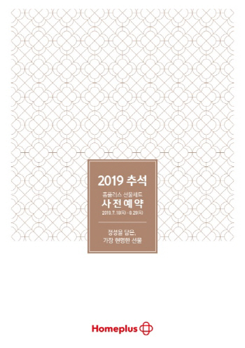 홈플러스 ‘추석 선물세트 사전예약 판매’ 진행