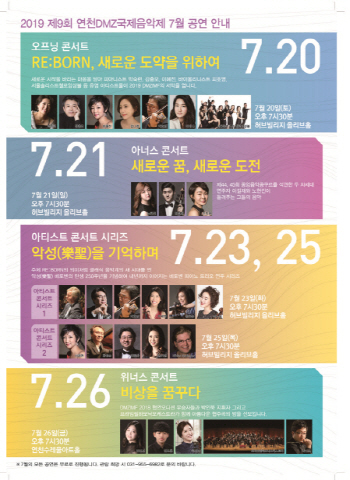 연천 DMZ국제음악제, 오는 20일 막올라