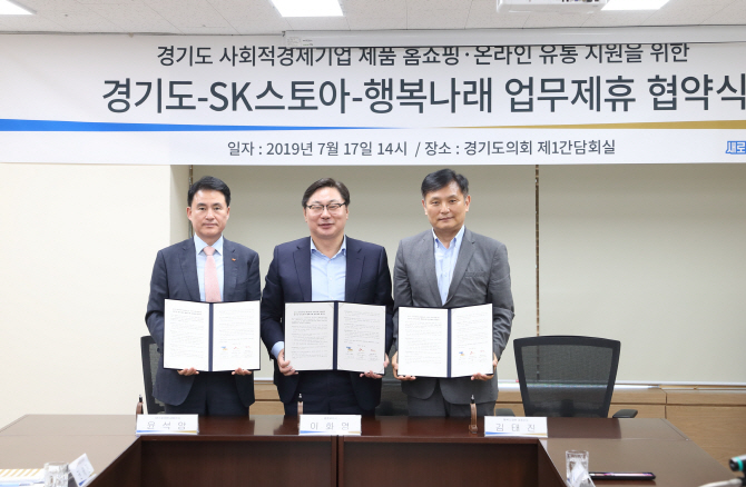 SK스토아-경기도-행복나래 , 경기도 사회적기업 판로 돕는다