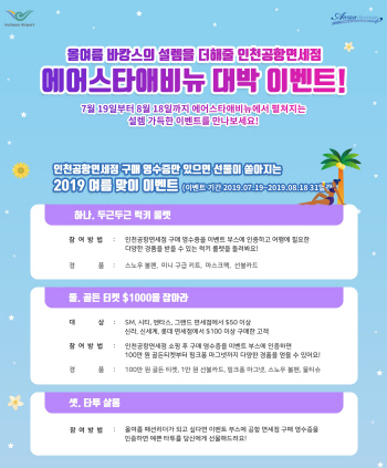 인천공항 면세점 경품행사 '1천달러를 잡아라'