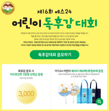 어린이 독서 활성화 위해…예스24 '어린이 독후감 대회'