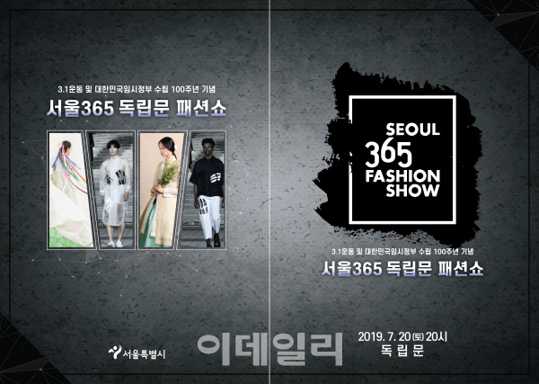 3.1운동 100주년 기념, 서울 365 독립문 패션쇼