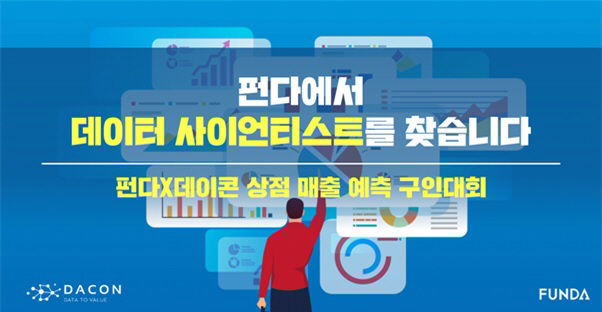 데이콘-펀다, ‘상점 매출 예측 경진대회’..인재 발굴