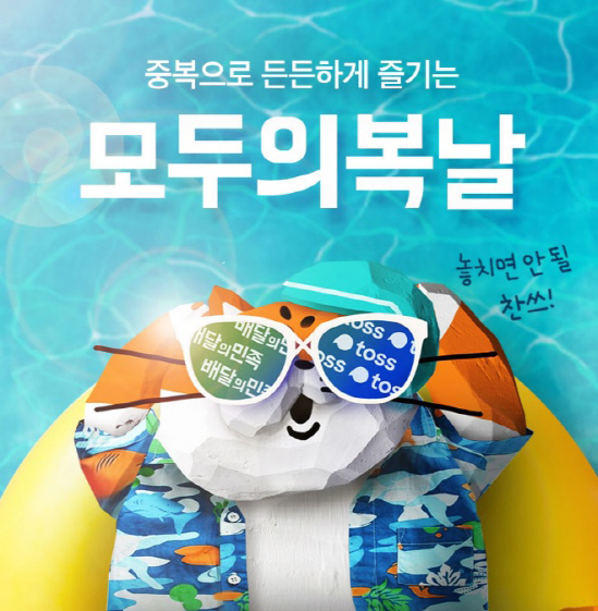 배달의민족, 중복 맞이 할인 이벤트 ‘모두의 복날' 실시