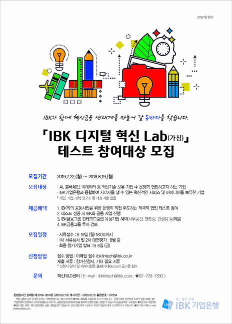 기업銀, 'IBK디지털 혁신 랩' 참가대상 모집