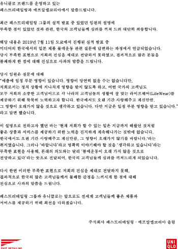 反日에 데인 유니클로, 사과문 다시 올려…"부족한 표현 죄송"