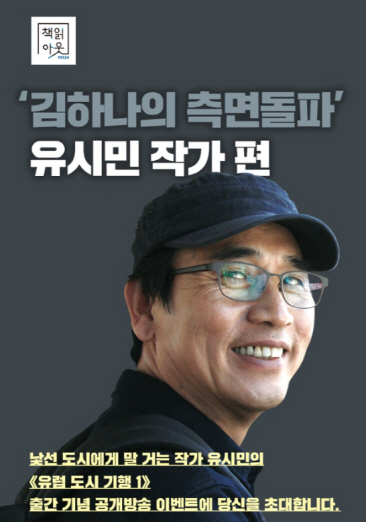 유시민 작가와 함께하는 '책읽아웃' 공개방송