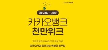 5% 특판 대란…카카오뱅크 측 "선착순 맞다, 면밀히 안내 못해 죄송"