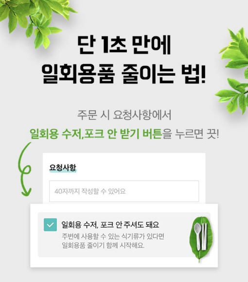 "'안받기' 기능 넣었을 뿐인데"…배민, 일회용 수저 2600만개 줄어