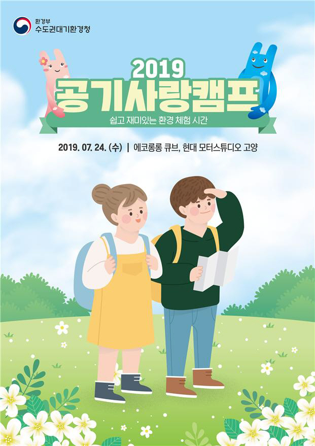 [포토] 수도권대기환경청, 공기사랑캠프
