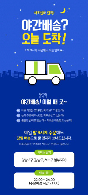 롯데슈퍼, 24시까지 배송하는 ‘야간배송 서비스’ 도입