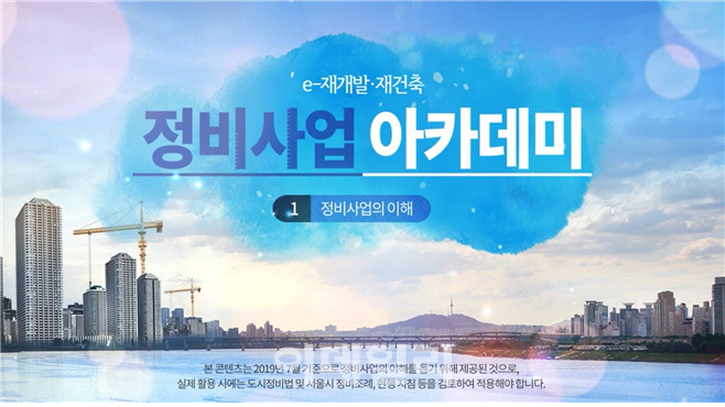 서울시, 재건축·재개발 ‘e-정비사업 아카데미 심화과정’ 신설