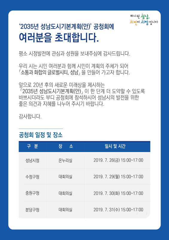 성남시 ‘2035년 도시기본계획 공청회’ 연다