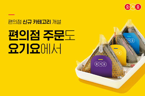 요기요, 편의점 카테고리 신설…배달 서비스 강화