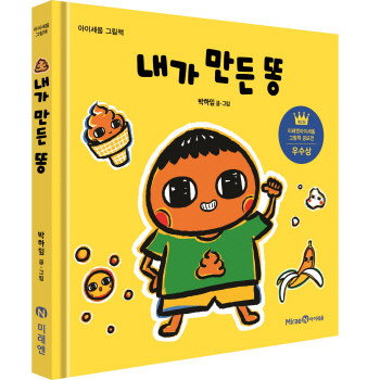 어린이책 공모전 수상작 '내가 만든 똥' 단행본으로