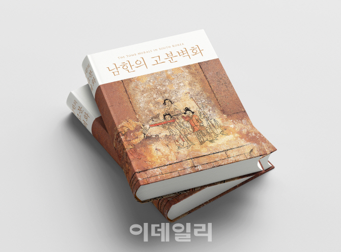 국립문화재연구소, '남한의 고분벽화' 발간