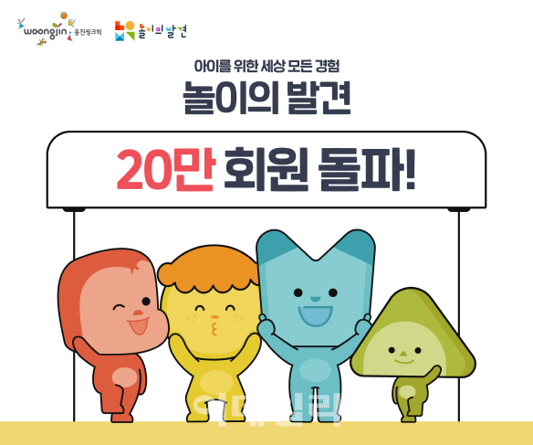 웅진씽크빅, '놀이의발견' 회원 20만명 돌파