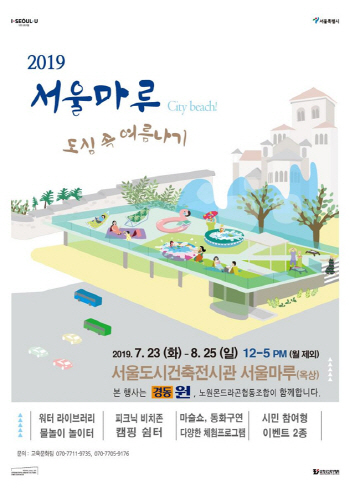서울도시건축전시관, ‘도심 속 여름 피서지’로