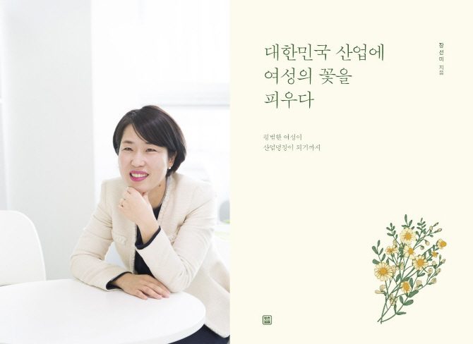 국가품질명장 장선미, 에세이 ‘대한민국산업에 여성의 꽃을 피우다’ 발간