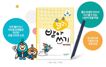 초등학교 1·2학년 한글 공부, 엘리하이 스마트 받아쓰기로