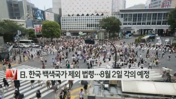  日, 한국 백색국가 제외 법령…8월 2일 각의 예정 外