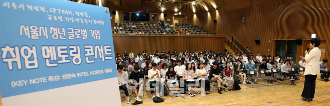 [포토]'2019 서울 청년 글로벌 기업 취업 멘토링 콘서트'