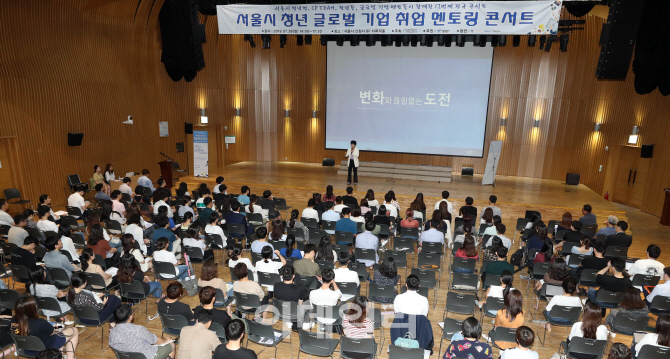 [포토]"글로벌 기업 취업 희망 청년 모여라"···서울시 멘토링 콘서트 개최
