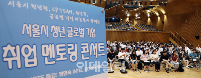 [포토]서울시, '청년 글로벌 기업 취업 멘토링 콘서트' 열어