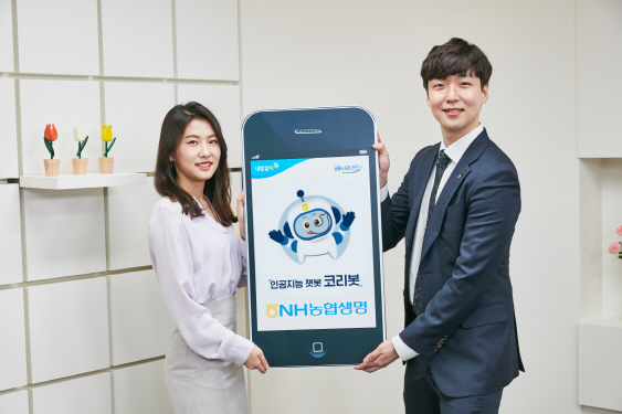 NH농협생명, 인공지능 챗봇 '코리봇' 서비스 시작