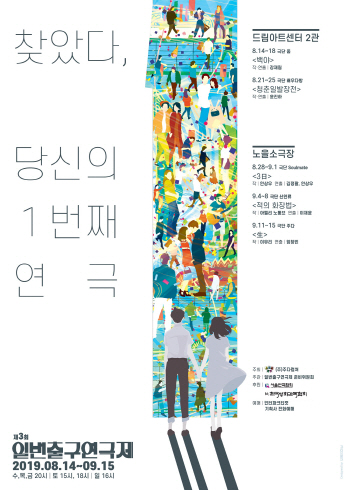 소극장 연극 관객 곁으로…'제3회 1번 출구 연극제'