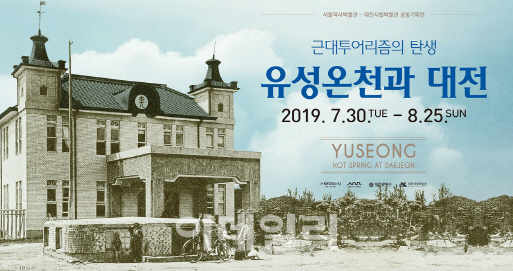 대전의 명소 '유성온천' 100년史 서울서 알린다