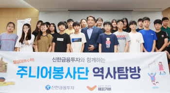 신한금투, `열심이 주니어 봉사단` 창단