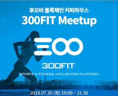 후오비코리아, 운동 전문가용 블록체인 300FIT 밋업 개최