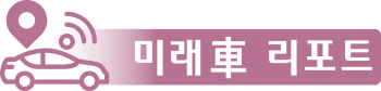 "차는 백점 인프라는 빵점"…韓日 수소경제 메카 울산·도요타 가보니