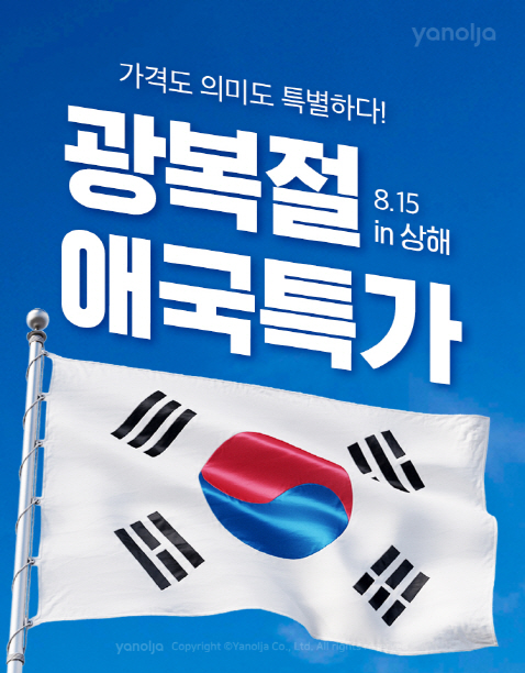 야놀자, '상해 애국투어' 기획전…호텔 15% 추가할인