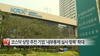  코스닥 상장 추진 기업 '내부통제 실사 항목' 확대 外