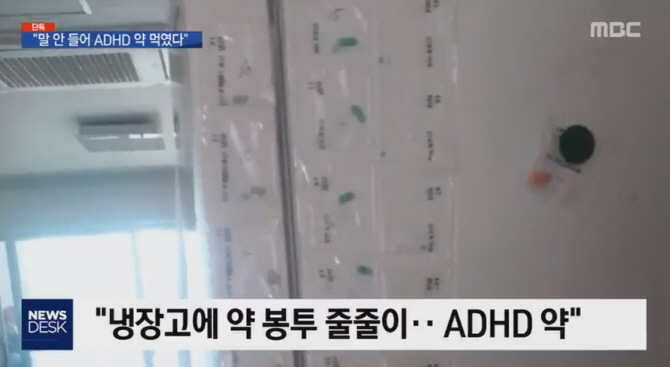 "애들이 말 안들어서"… 목포 보육원, ADHD 약물 남용 의혹