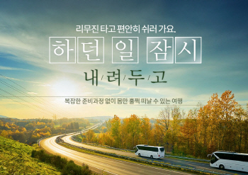 참좋은여행, 국내 리무진 여행 '노옵션' 제공