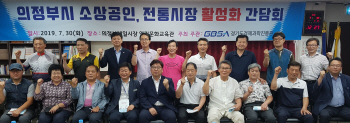 경기경제과학원, 의정부 시장상권 활성화 현장 간담회