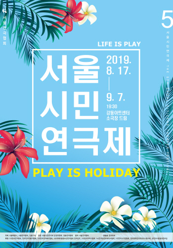8세부터 81세까지…서울 시민이 만드는 연극 축제