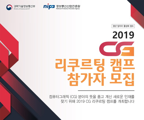 NIPA, 2019년 컴퓨터그래픽(CG) 리크루팅 캠프 개최