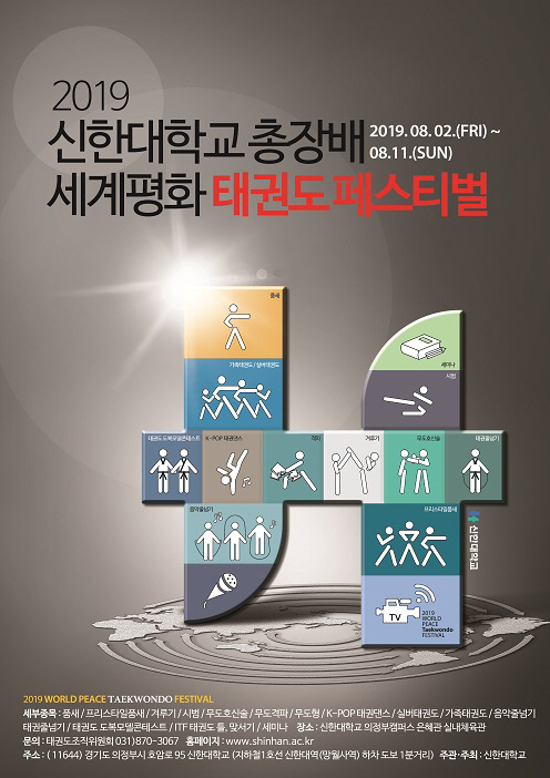 신한대, 2일부터 열흘간 '세계평화 태권도페스티벌' 개최