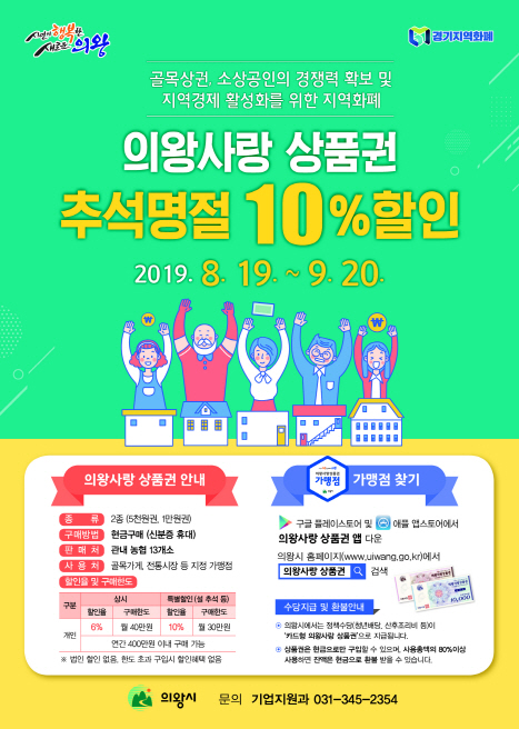 추석 앞두고 의왕사랑상품권 10% 할인 판매