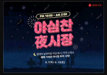롯데홈쇼핑, 심야 타임특가 '야심찬 夜시장' 진행